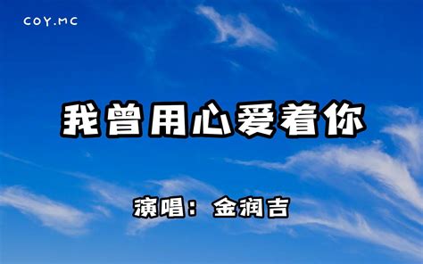 金润吉迟来的爱无损音质完整版饭制MV老歌新唱太有韵味了 白了白木 金润吉 哔哩哔哩视频