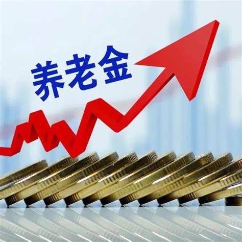 2022 2023年养老金涨多少 社保 人员 涨幅