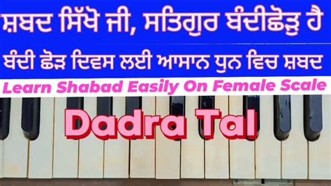 Learn Shabad Satgur Bandi Chhor Hai Easily Female Scale On Harmonium