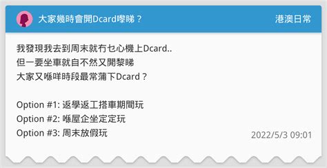 大家幾時會開dcard嚟睇？ 港澳日常板 Dcard