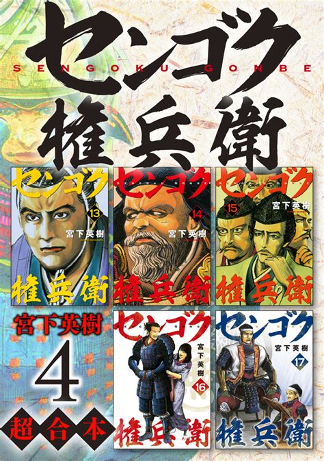 センゴク権兵衛 超合本版 4宮下 英樹講談社コミックプラス