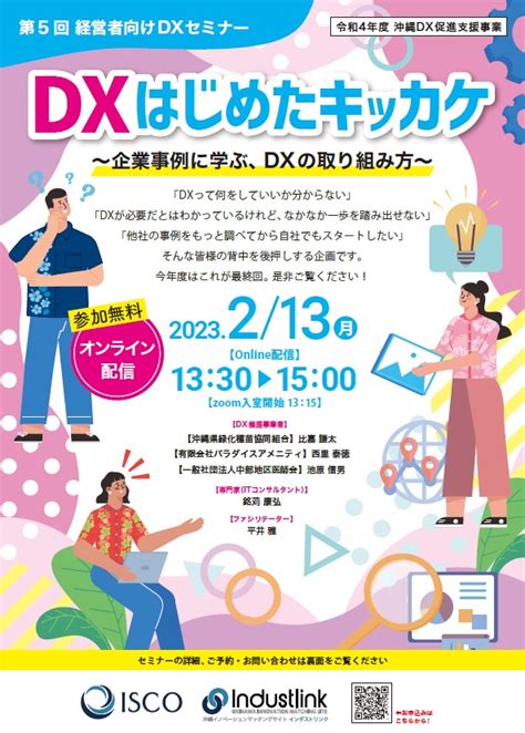 【申込終了】213dxはじめたキッカケ ～企業事例に学ぶdxの取り組み方～ 第5回経営者向けdxセミナー 運営からのお知らせ 沖縄