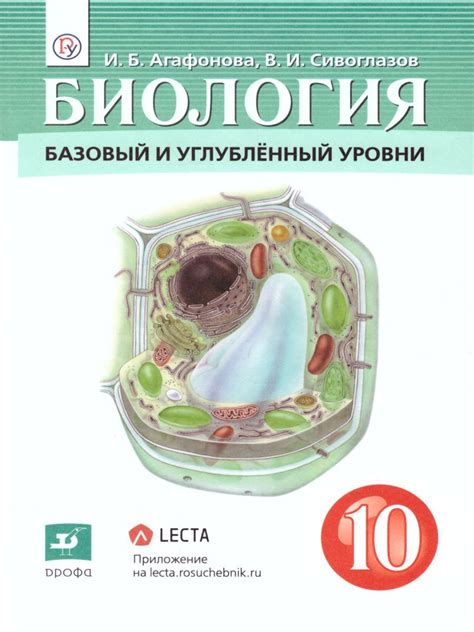 Биология 10 класс. Базовый и углубленный уровни. Учебник | Агафонова ...