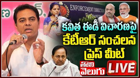 Live కవిత ఈడీ విచారణపై కేటీఆర్ సంచలన ప్రెస్ మీట్ Ktr Press Meet Telangan Bhavan