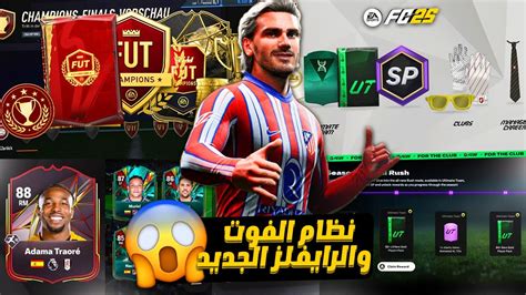 فيفا FC 25 شرح نظام الفوت تشامبيونز والرايفلز الجديد جواائز