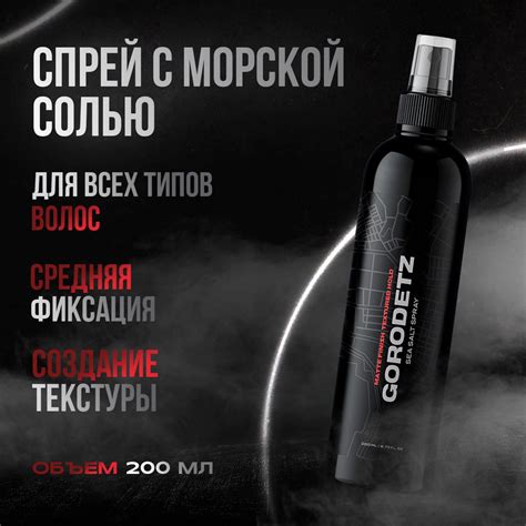 GORODETZ Солевой спрей для волос 200 мл, текстурирующий, термозащита ...