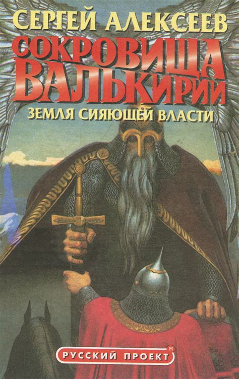Книга "Сокровища Валькирии. Земля Сияющей Власти" Алексеев Сергей ...