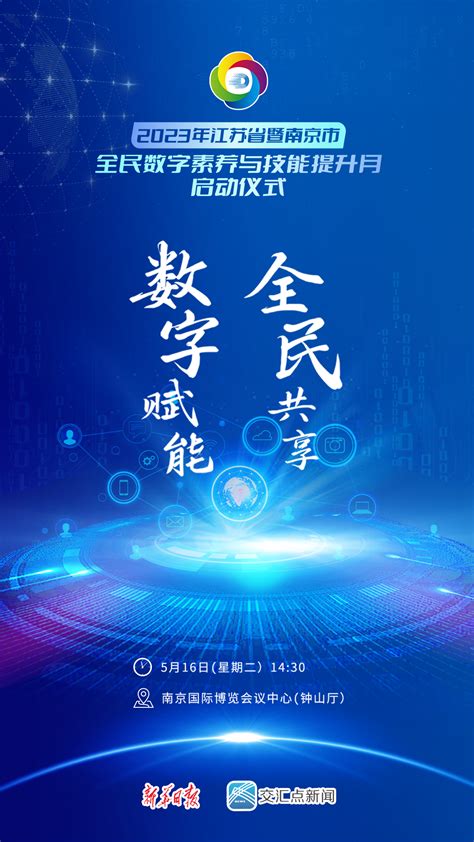 数字赋能 全民共享 2023年江苏省暨南京市全民数字素养与技能提升月活动即将启动新闻频道央视网