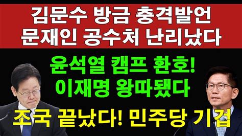 속보 김문수 방금 문재인 공수처에 충격 발언 윤석열 캠프 난리났다 이재명 고립되나 충격 유서공개 조국 끝났다 한동훈의