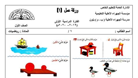 أوراق عمل رياضيات أول ابتدائي ف1 #م. الجهراء الأهلية - مدرستي