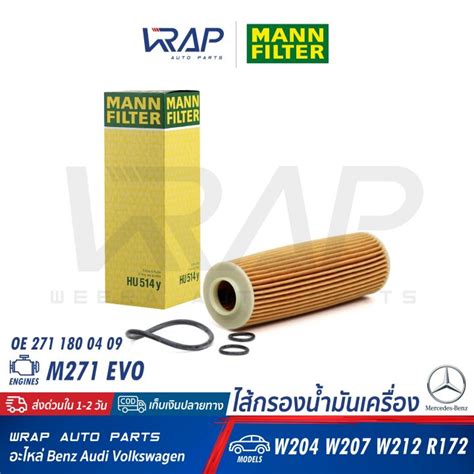 ⭐ Benz ⭐ ไส้กรองน้ำมันเครื่อง Mann Filter เบนซ์ เครื่อง M271evo รุ่น C Class W204 S204 C204