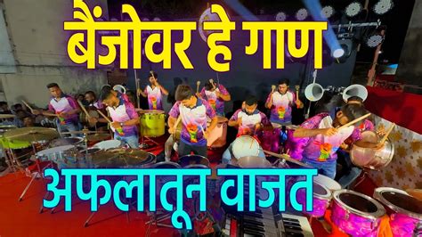 बजवर ह गण अफलतन वजत EVERGREEN BANJO SONG JOGESHWARI BEATS