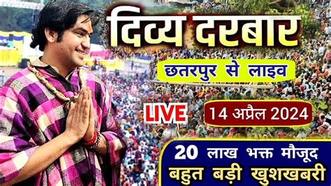 Live दिव्य दरबार Divya Darbar Bageshwar Dham Sarkar 14 April 2024 Chhatarpur Madhya