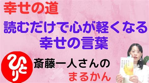 斎藤一人 まるかん『読むだけで心が軽くなる幸せの言葉』＆『一人さんの幸せの道』をご紹介します♪ Youtube