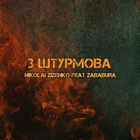 3 штурмова - YouTube Music