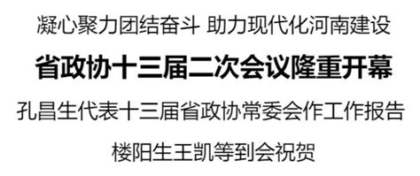 省政协十三届二次会议隆重开幕 两会动态 开封网