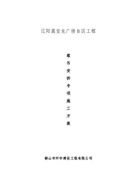 塔吊安拆专项施工方案修改doc施工组织设计土木在线