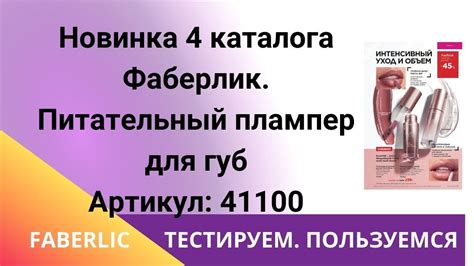 Новинка 4 каталога Фаберлик. Плампер - оттеночный питательный блеск для ...