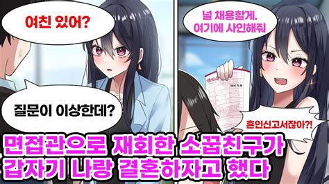 취직에 실패한 나는 미인 소꿉친구가 경영하는 회사에 면접을 보러갔는데 내 연애 사정만 묻다가 마지막엔 혼인신고서에 사인하라고