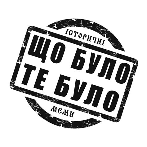 ЩО БУЛО ТЕ БУЛО. Історичні меми