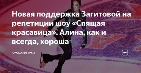 Новая поддержка Загитовой на репетиции шоу «Спящая красавица». Алина ...