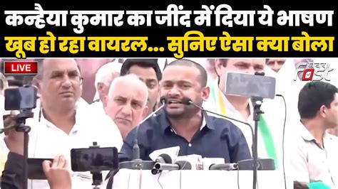 🔴live Kanhaiya Kumar का Jind में दिया ये भाषण खूब हो रहा वायरल सुनिए