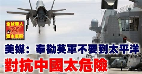 美媒：奉勸英軍不要到太平洋 對抗中國太危險