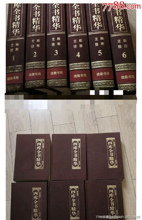 四库全书精华硬精装全六册九品120元包邮手册工具书旧书收藏回收价格7788书籍