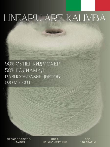50% Суперкидмохер 50% Полиамид Пряжа из Италии Lineapiu Art. Kalimba ...
