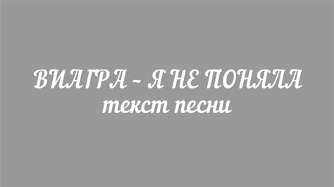 Виагра – Я не поняла (текст песни) - YouTube