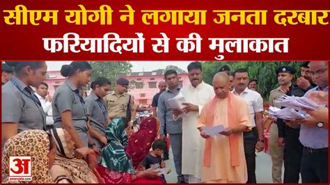 Janta Darbar Cm Yogi ने सुनी फरियाद अधिकारियों से बोले जनता के हर