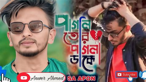 Pagli Tor Pagla Dake Sa Apon New Song