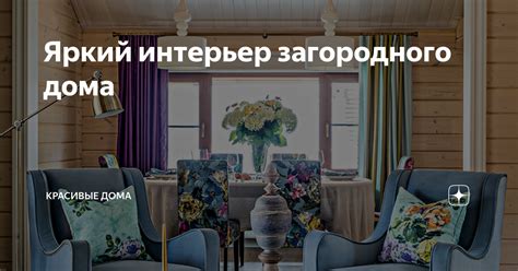 Яркий интерьер загородного дома | Красивые дома | Журналы и выставки | Дзен