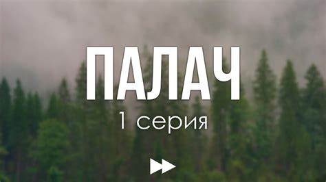 podcast: Палач | 1 серия - сериальный онлайн киноподкаст подряд, обзор ...