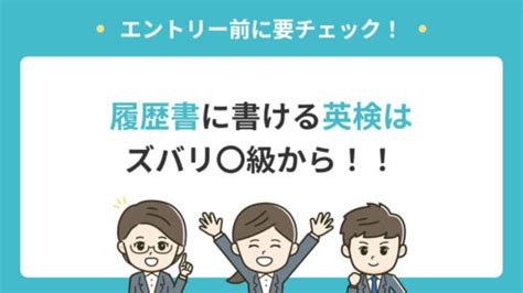 英検は何級から履歴書に書ける？ 自分のスキルを武器に選考に挑もう アクセス就活plus｜就活ノウハウをイラストで紹介する情報サイト