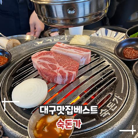 대구맛집 숙성 삼겹살 목살 구워주는 고기집 숙돈가 네이버 블로그