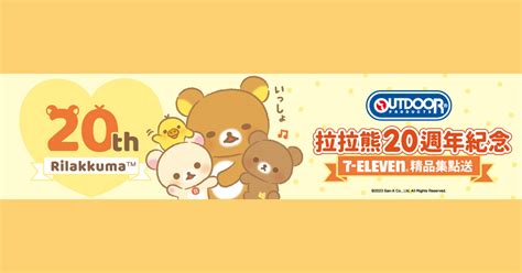 7 Eleven｜拉拉熊20周年超萌生活集點送