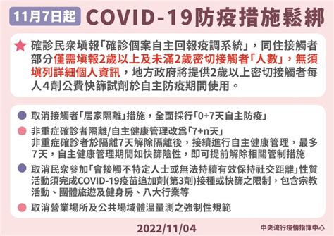 指揮中心快訊：11月7日起調整covid 19接觸者及確診者管制措施，並取消部分社區防疫規範，請民眾配合並落實相關防治政策