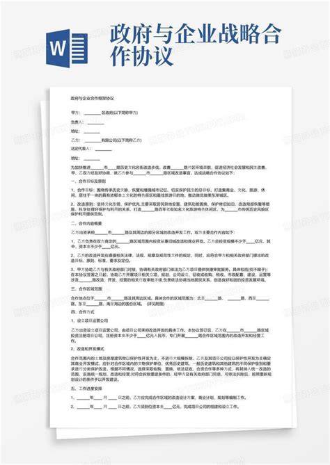 大气版政府与企业合作框架协议word模板下载编号qdkojzal熊猫办公