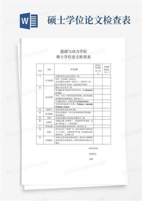 硕士学位论文检查表 Word模板下载 编号qpdknbwa 熊猫办公