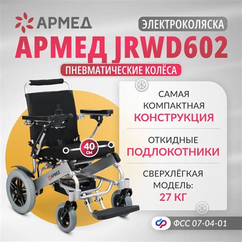 Кресло-коляска инвалидная электрическая Армед JRWD602 электроколяска ...
