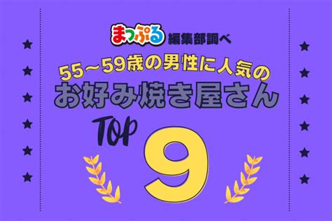 55 59歳の男性が選んだ！旅行先で訪れたお好み焼き屋さん人気ランキング Top9！気になる第1位は「おかる（大阪府大阪市中央区