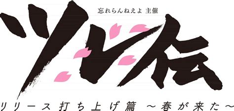 「忘れらんねえよ主催 ツレ伝 リリース打ち上げ篇 ～春が来た～」ロゴ 忘れらんねえよ主催、春の「ツレ伝」にキュウソネコカミ 画像