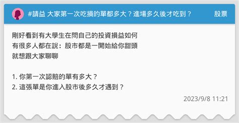 請益 大家第一次吃損的單都多大？進場多久後才吃到？ 股票板 Dcard