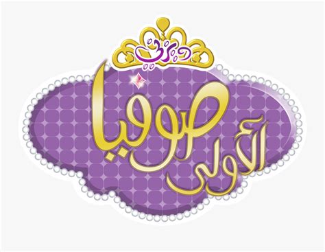 Transparent Sofia The First Crown Clipart - Sofia The First , Free Transparent Clipart - ClipartKey