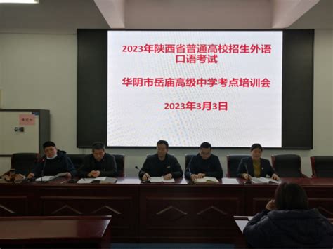 渭南市华阴市2023年高考外语口语考试顺利结束 陕西省教育考试院