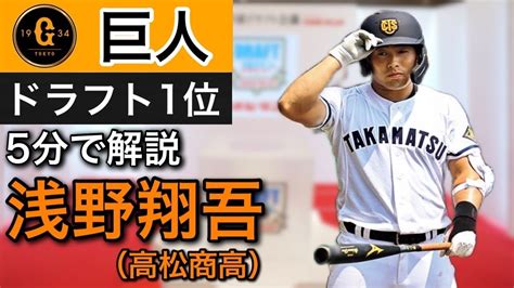 【競合ドラ1悲願の獲得】巨人ドラフト1位、浅野翔吾選手 高松商 を5分で解説。 Youtube