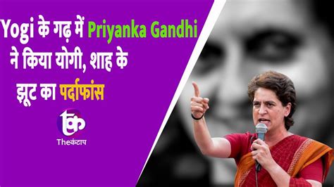 Up Assembly Elections 2022 Cm Yogi के गढ़ में Priyanka Gandhi ने क्या प्रतिज्ञा ली The Kantap