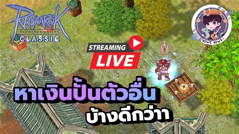 Live Ragnarok GGT Classic ep 67 หาเงนปนตวอนบางดกวา YouTube