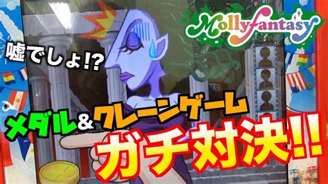 ★モーリーファンタジーmollyfantasy★【mollyonline】 メダルandクレーンゲームのガチ対決で2人とも大はしゃぎw